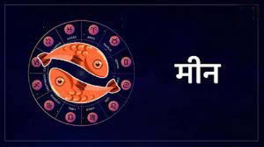 Pisces Horoscope 29 March 2022 मीन राशिफल 29 मार्च 2022