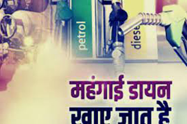 Petrol Diesel Prices Spoil the Game जनता बोली, पेट्रोलियम के दाम बढ़ने से डायन महंगाई खाए जात है