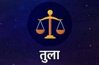 Libra Horoscope 29 March 2022 तुला राशिफल 29 मार्च 2022