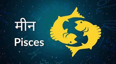 Pisces Horoscope 28 March 2022 आज का मीन राशिफल