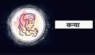 Virgo Horoscope 28 March 2022 आज का कन्या राशिफल