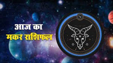 Capricorn Horoscope 28 March 2022 आज का मकर राशिफल