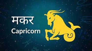 Capricorn Horoscope 04 April 2022 मकर राशिफल 04 अप्रैल 2022