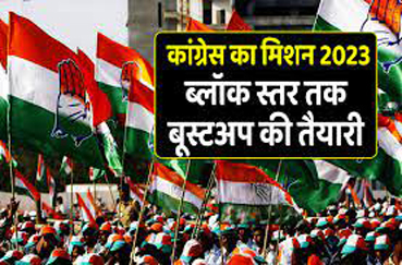 Preparations for Assembly Elections 2023 in MP  कांग्रेस की आज भोपाल में ‘चिंतन’ बैठक