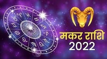 Capricorn Horoscope 05 April 2022 मकर राशिफल 05 अप्रैल 2022