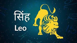 Leo Horoscope 03 April 2022 सिंह राशिफल 03 अप्रैल 2022