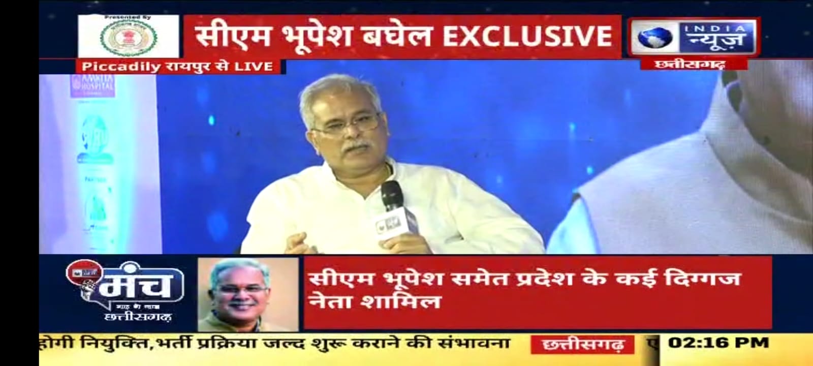 इंडिया न्यूज मंच पर बोले छत्तीसगढ़ के मुख्यमंत्री भूपेश बघेल, कहा- हर क्षेत्र में विकास के कीर्तिमा गढ़ रहा छत्तीसगढ़