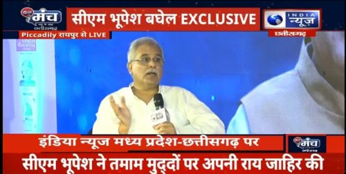 इंडिया न्यूज मंच पर बोले छत्तीसगढ़ के मुख्यमंत्री भूपेश बघेल, कहा राजीव गांधी न्याय योजना मुख्य उद्देश्य किसानों को समृद्ध बनाना