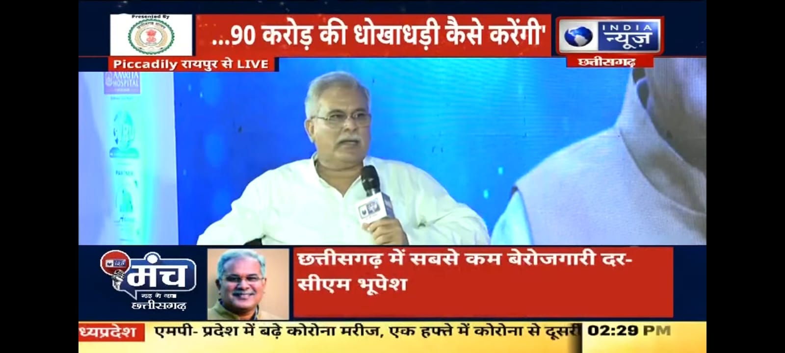 इंडिया न्यूज मंच पर बोले छत्तीसगढ़ के मुख्यमंत्री भूपेश बघेल, कहा- 8 साल में किसी भी भाजपा नेता पर नहीं हुई कोई कार्रवाई