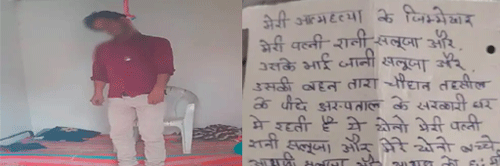 बीवी से परेशान पति ने दी जान, सुसाइड नोट में 3 जिम्मेदार