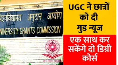 छत्तीसगढ़ में अब एक साथ 2 डिग्री लेना का फार्मूला होगा लागु, UGC ने दिए निर्देश