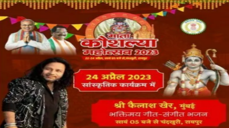 Kaushalya Festival: तीन दिवसीय कौशल्या महोत्सव का आज आखिरी दिन, मशहूर गायक कैलाश खेर मचाएंगे धूम