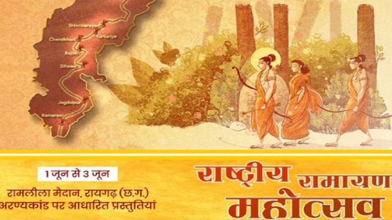 Rashtriya ramayan mahotsav: छत्तीसगढ़ में पहली बार राष्ट्रीय रामायण महोत्सव: 1 जून से 3 जून तक चलेगा कार्यक्रम