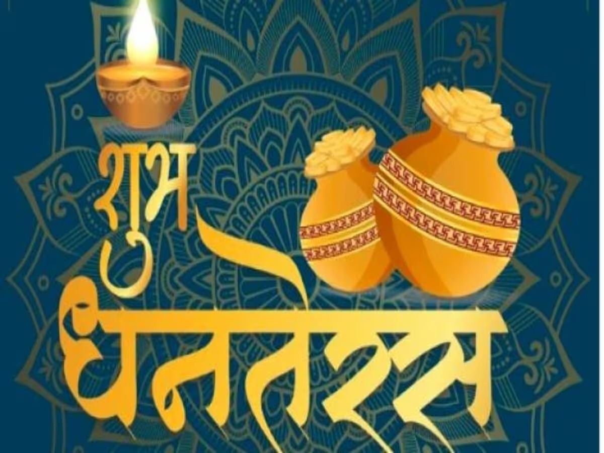 Dhanteras 2023: धनतेरस के दिन ये चीज घर लाने से हो जाओगे मालामाल, जानें