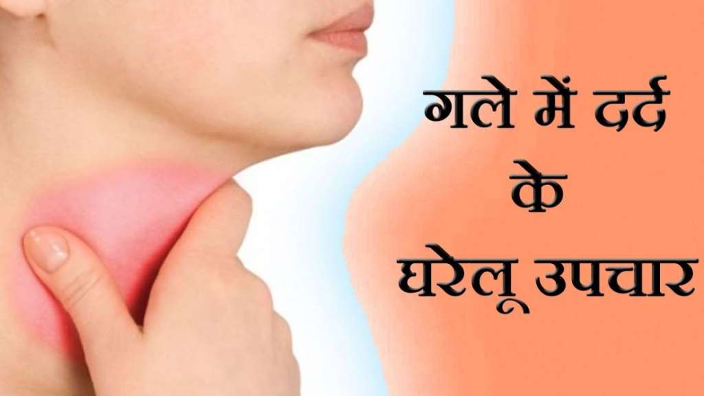 Health Tips: खराब मौसम और प्रदूषण से है गले में दर्द , तो करें ये उपाय